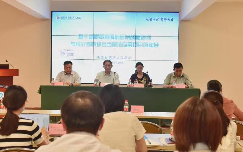陕西省第四人民医院召开基于高质量发展的医院战略规划 与绩效考核综合当量法应用项目启动会