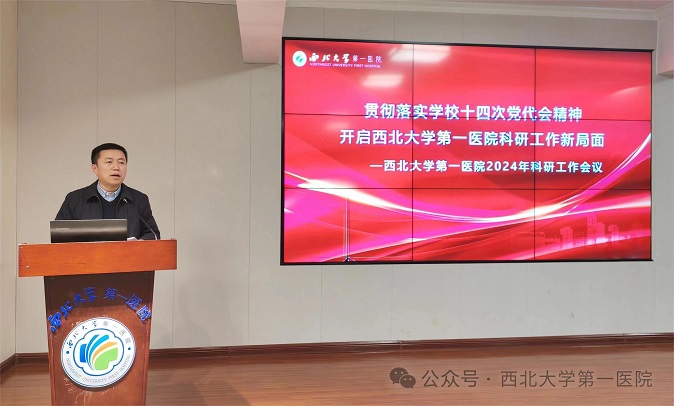 【贯彻落实学校十四次党代会精神】开启医院科研工作新局面—西北大学第一医院召开2024年科研工作会议