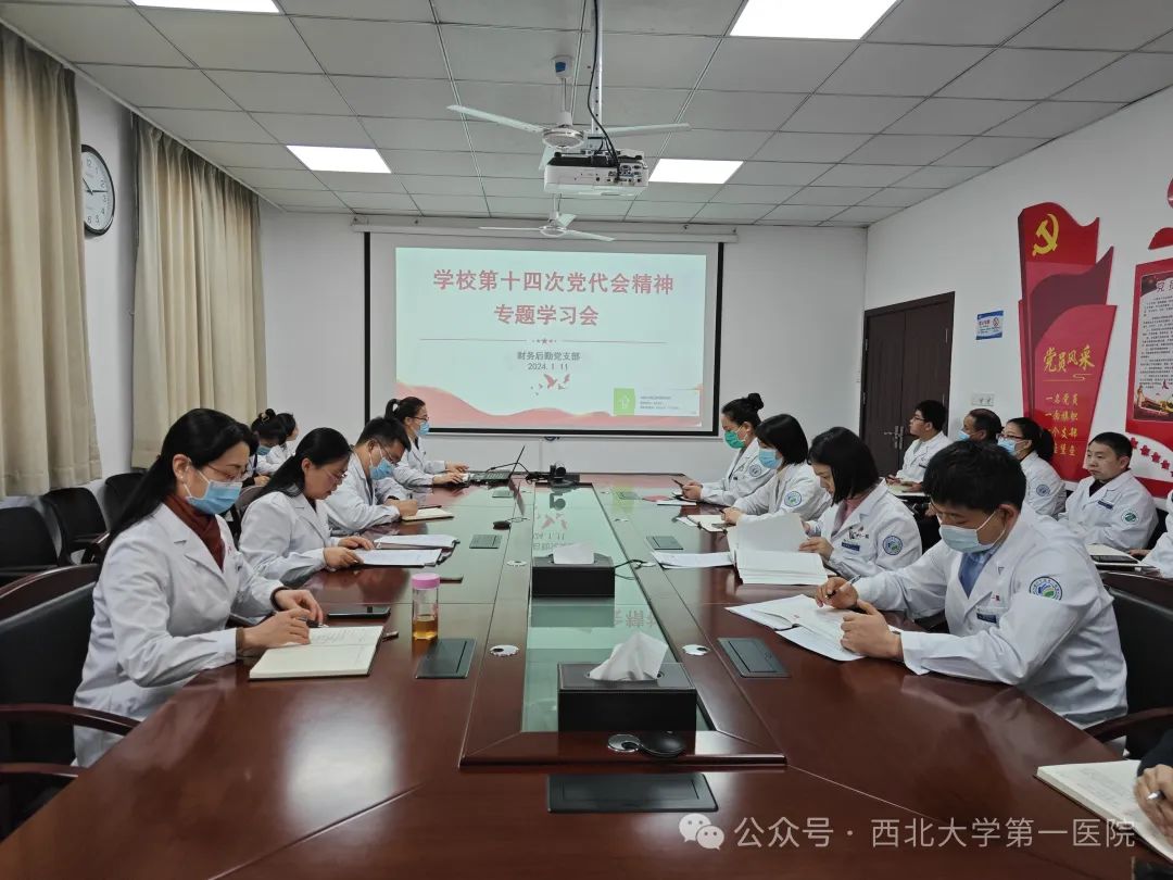 凝聚奋进力量！西北大学第一医院各党支部掀起学习贯彻学校第十四次党代会精神热潮