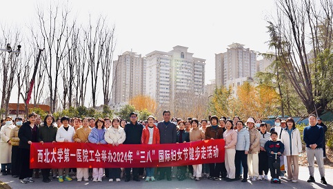 迎“三八”国际劳动妇女节 西北大学第一医院开展健步走活动