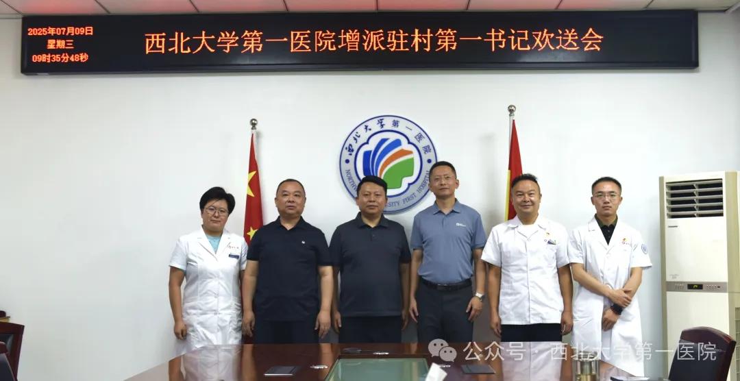 学习教育见行见效--西北大学第一医院增派驻村第一书记到岗，续写乡村振兴帮扶新篇章