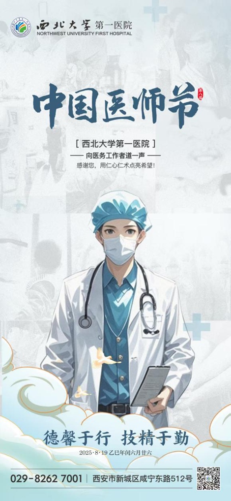 【德馨于行 技精于勤】│ 西北大学第一医院开展第八届“中国医师节”系列活动