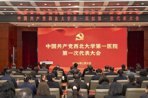 中国共产党西北大学第一医院第一次党员代表大会胜利召开