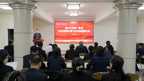 【履职亮绩述担当 砥砺奋进启新程】西北大学第一医院召开2025年度中层干部、护士长考核述职大会