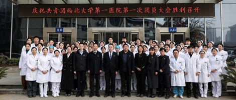 【青春筑梦新征程 奋楫扬帆启华章】共青团西北大学第一医院第一次团员大会胜利召开