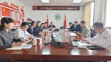 西北大学第一医院召开2025年度党员领导干部民主生活会