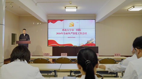 西北大学第一医院召开2026年全面从严治党工作会议