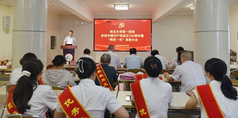 医心向党 一院争锋 | 西北大学第一医院召开庆祝中国共产党成立105周年暨“两优一先”表彰大会