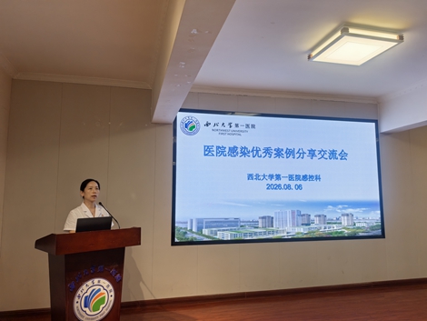 以案促学强感控  以赛提质守安全——西北大学第一医院举办医院感染优秀案例分享交流会